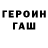 ГЕРОИН герыч Antoha 86
